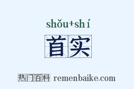 首实是什么意思的图片